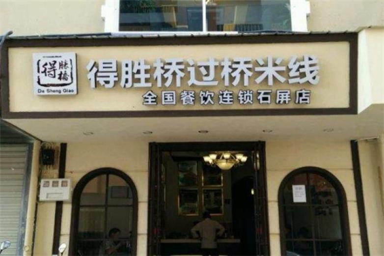 得胜桥过桥米线